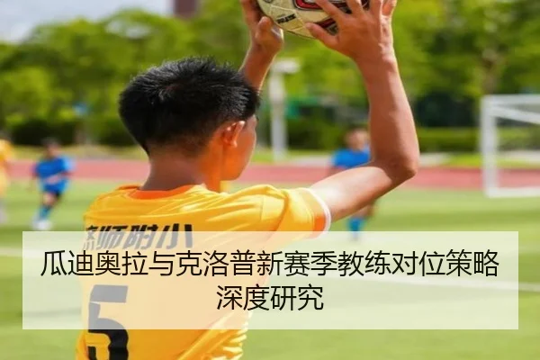 瓜迪奥拉与克洛普新赛季教练对位策略深度研究